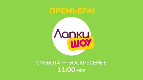 Лапки Шоу
